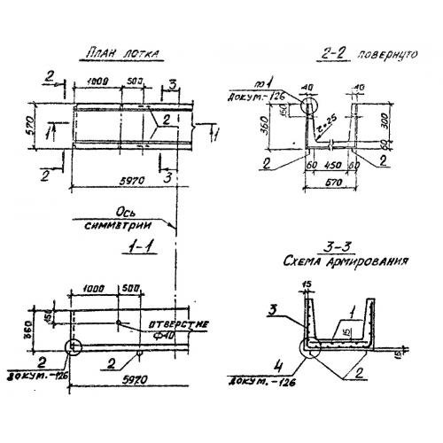 Лоток железобетонный Л 2-15 Серия 3.006.1-2/87 Выпуск 1